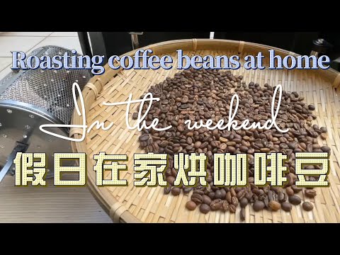 直火烘咖啡豆紀錄 I 耶加雪菲水洗G2 I Sharing the record of roasting coffee beans at home Yirgacheffe Washed G2