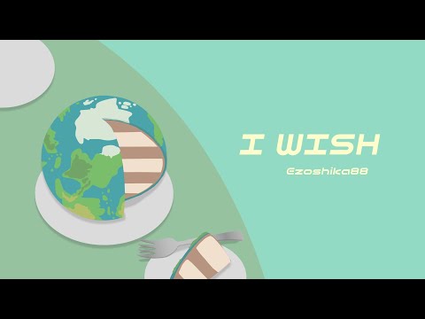 Ezoshika88『I WISH』リリックビデオ