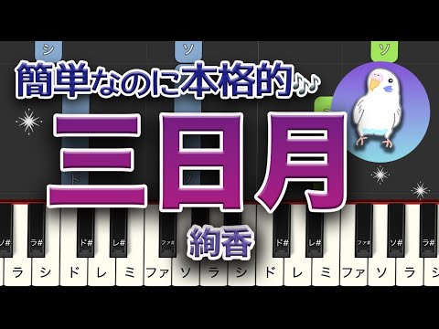 「三日月」絢香　初級レベル★★☆☆☆　簡単ピアノ　ゆっくり2番