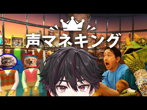 【声真似キング】寝起きでやります【酒寄颯馬/にじさんじ】