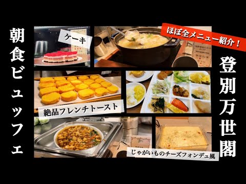 登別万世閣【朝食ビュッフェ】ほぼ全メニュー紹介/和洋中豊富！/絶品フレンチトースト/じゃがいもチーズフォンデュ風など