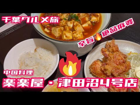 【千葉】千葉・グルメ旅　津田沼・楽楽屋【グルメ】