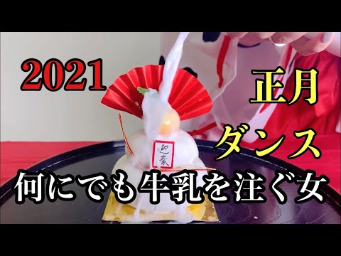 Choreography - 2021 正月ダンス【何にでも牛乳を注ぐ女】