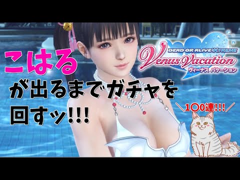 【DOAXVV】こはるが出るまでガチャをひたすらにぶん回す!!!【にわか】