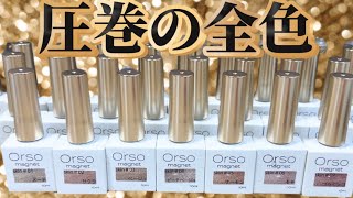 【Orsoマグネットジェル】圧巻の全色！開封の儀〜スキンシリーズ編〜