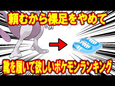 ちゃんと靴を履いて欲しいポケモンランキング！！【ポケモン解説】