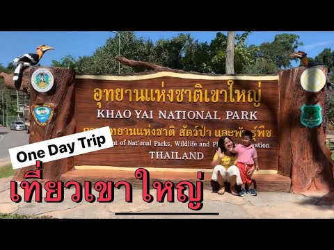 [พาลูกเที่ยว] Ep.4 : พาไปเที่ยวเขาใหญ่ Pirom Cafe'(ภิรมย์คาเฟ่) - One Day Trip