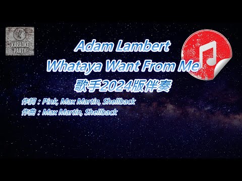 [歌手2024版伴奏] Adam Lambert Whataya Want From Me (消音伴奏)