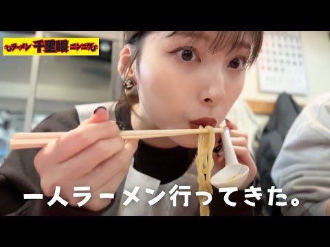 【一人ラーメン🍜】初千里眼行ったらハマってしまいました😩♡