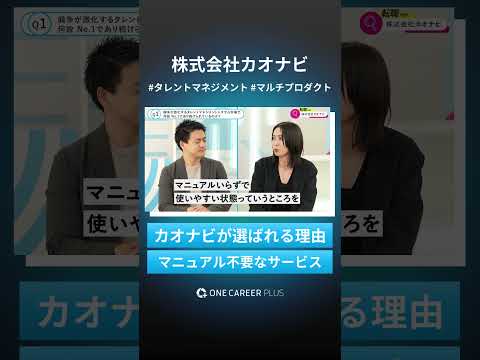 【株式会社カオナビ】プロダクトが顧客から支持されるワケ｜ワンキャリアプラス企業説明会ダイジェスト