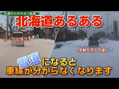 【走行動画】12月8日の札幌市(北区東区)と石狩市   北海道あるある！冬になると車線が分からない😂