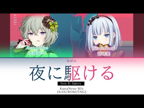 「KANANENE MIX」 [KAN/ROM/ENG] - 夜に駆ける (Yoru ni Kakeru)/Into The Night Color Coded Lyrics