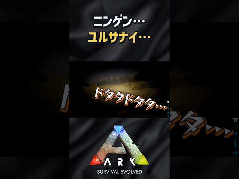 【ARK】エサをくれなかったニンゲンが許せないらしい #shorts #ARK #arksurvivalevolved