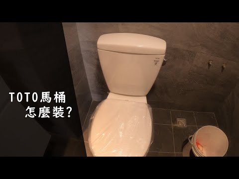 TOTO馬桶怎麼裝｜馬桶安裝｜工程大叔的日常紀錄