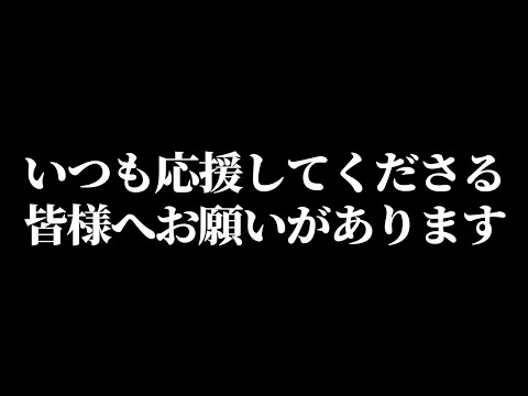 皆様へお願いがあります【ドゥームズデイ】