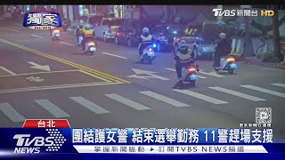 女警趕赴糾紛案 險遭騷擾 11警到場支援 ｜TVBS新聞 @TVBSNEWS01