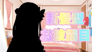 【お披露目】新髪型だよ？どうかな？？【#ときのそら生放送】