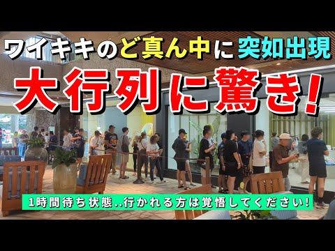 ［ハワイ旅行］ワイキキに大行列の店が登場！RHCを散歩していたら発見しました！【ハワイ最新情報】【ハワイの今】【ハワイ旅行2023】【HAWAII】