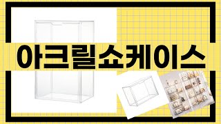 대박난 상품 아크릴쇼케이스 BEST 5 | 지금 바로 픽업하세요.