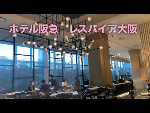 大阪ランチ　大阪グルメ　神戸ランチ　神戸グルメ　レスパイア大阪　JR大阪駅 JR大阪駅ランチ　japan osaka