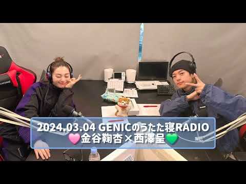 2024.03.04 GENICのうたた寝RADIO 金谷鞠杏×西澤呈