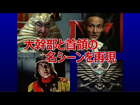 【MAD?】仮面ライダー 大幹部と首領の名シーンを再現