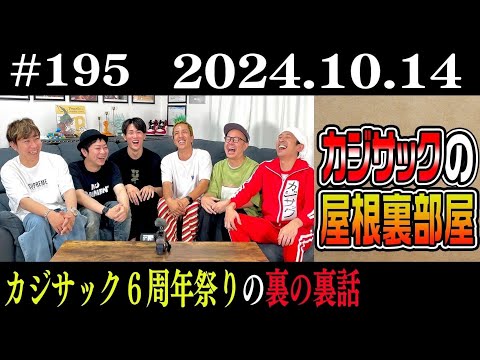 【ラジオ】カジサックの屋根裏部屋 　カジサック6周年祭りの裏の裏話（2024年10月14日）