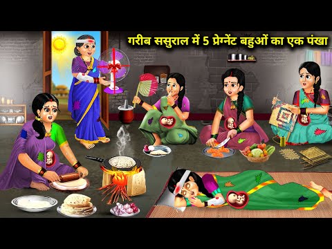 गरीब ससुराल में 5 प्रेग्नेंट बहुओं का एक पंखा || Gareeb Sasural Mein 5 Pregnant Bahu Ka Ek Pankha...