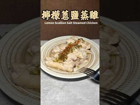 檸檬蔥鹽蒸雞 Lemon Scallion Salt Steamed Chicken