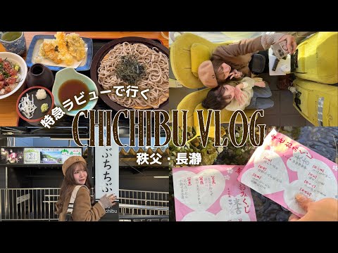 特急ラビュー🚃秩父・長瀞で癒しを感じる日帰りプチ旅行vlog🌳