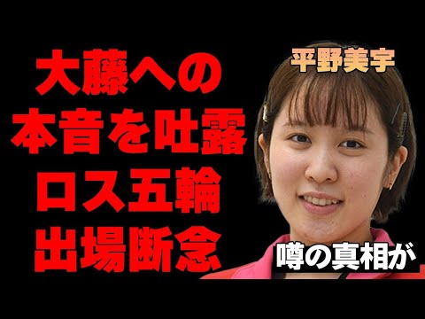 平野美宇が世界ランクで抜かされた大藤沙月に対する本音を吐露…ロス五輪への出場に関して言及…「五輪に出たいけど…」若い新星達に追い抜かれていく現状が…