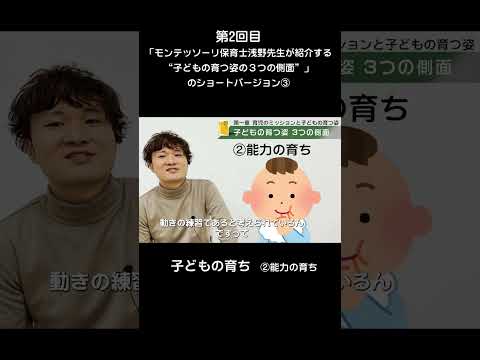 ③モンテッソーリ保育士浅野先生が紹介する“子どもの育つ姿の３つの側面”とは#shorts