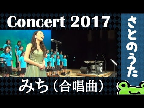 「みち」合唱団We Are ONe（solo:奥村育子）さとのうた童謡ジャズコンサート2017