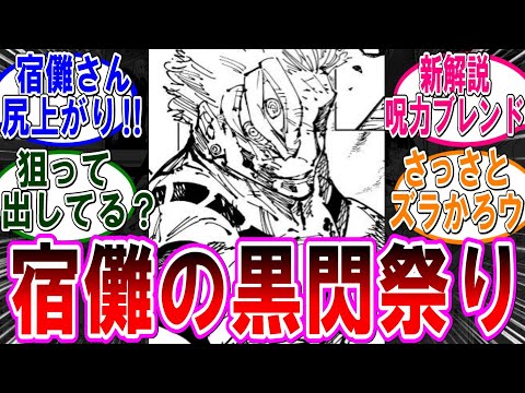 【呪術廻戦 反応集】（２５６話）宿儺さん、また黒閃をキメてしまう…に対するみんなの反応集