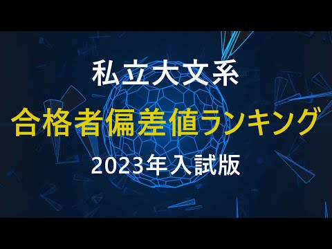 【2023年入試】私立大学文系合格者偏差値ランキング(河合塾)