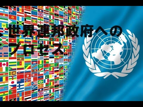 【国際連盟と国際連合と世界連邦政府】　～世界連邦政府へのプロセス★弥勒の世へ