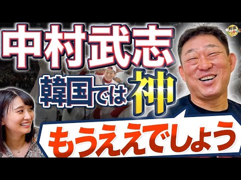 帰ってきた中村武志！韓国野球とドラマの日々。「もうええでしょう」地面師たちを見過ぎて支障が。