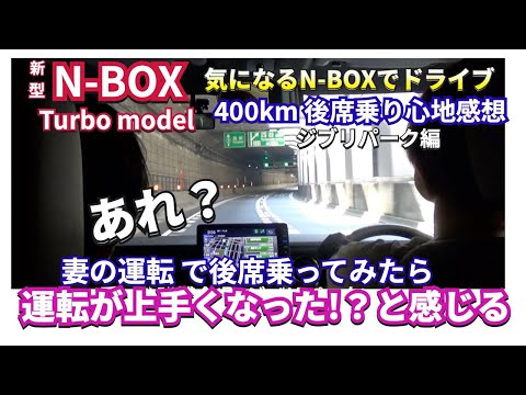 なんか上手くなった？妻の運転 新型NBOXで200km名古屋へ 後席の感想　ジブリパーク編