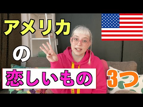 【アメリカの恋しいもの3つ】Things I miss about America