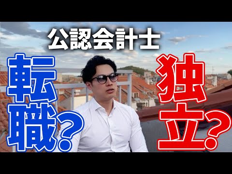 【会計士のキャリア】転職か独立か/独立した後の動き/公認会計士は起業に有利【公認会計士/小山あきひろ】