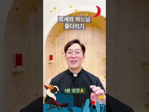 모세와 하느님의 줄다리기 - 1분 성경🔔