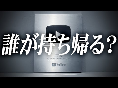 【銀盾】10万人登録記念の銀盾を手にするのは誰だ…！？【きみとぴあ！】