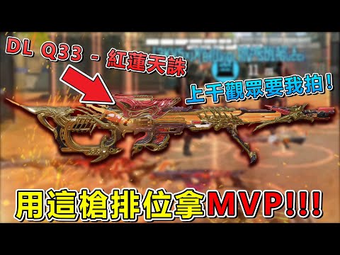 《決勝時刻M》 讓你免費體驗神話槍 DL Q33 - 紅蓮天誅它被我抽下來了！ 平時不打狙擊的我能玩出什麼火花？ #187