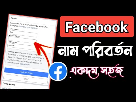 how to change your name on Facebook || facebook name change 2023 | Facebook Name Change || #facebook