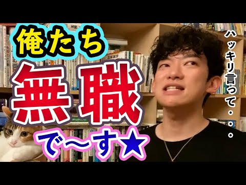 DaiGo回答集　無職・ニートな私たち【メンタリストDaiGo切り抜き】