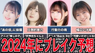 【予想】2024年にブレイクしそうな女性声優５選