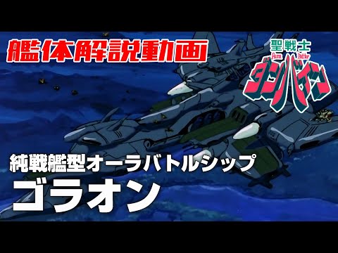 【純戦艦型オーラバトルシップ】ゴラオン【聖戦士ダンバイン】