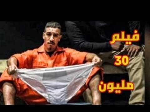 فيلم 30 مليون كامل