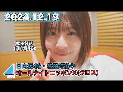 日向坂46・松田好花のオールナイトニッポンX(クロス)  【2024.12.19】 #松田好花 （#日向坂46） #ANN