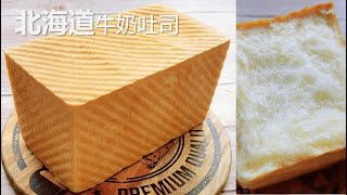 云朵般【北海道牛奶吐司】超级无敌柔软，奶香浓郁，越吃越想吃  Hokkaido Milk Loaf (Super soft and flaky,  Tangzhong method)